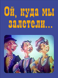 Ой, куда мы залетели